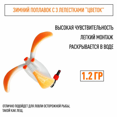 Поплавок для зимней рыбалки Цветок лещевый, умный 1.2 гр с 3 лепестками, 1 шт