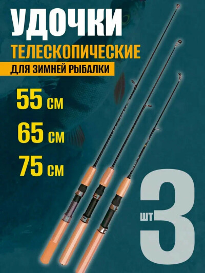 Удочка для рыбалки набор 3 шт, зимняя удочка телескопическая, длина 55, 65 и 75 см, набор для зимней рыбалки