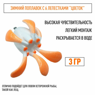 Поплавок для зимней рыбалки Цветок лещевый, умный 3 гр с 6 лепестками, 1 шт