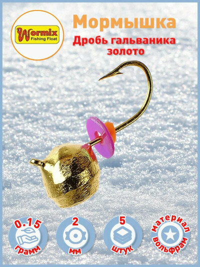 Вольфрам мормышка Дробь гальваника золото 2 мм 0.15 гр 5 шт