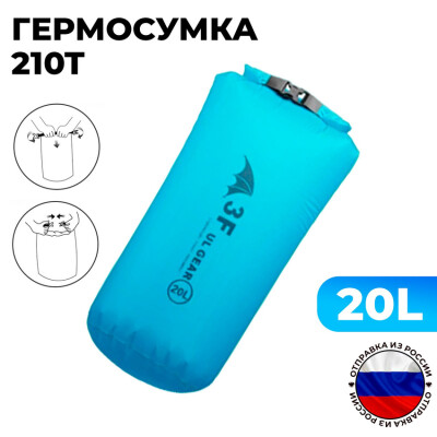 Гермосумка гермомешок 20л 210T polyester 3F UL GEAR голубой водонепроницаемая сухая сумка