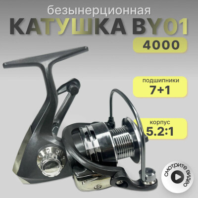Катушка для рыбалки безынерционная YinTai BY01 7+1 шпуля 4000 металл черная