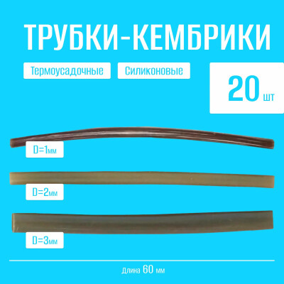 Обжимная трубка для поводков термоусадочная для рыбалки 20 шт /Силиконовые трубки кембрики рыболовные на крючок d: 1, 2, 3 мм