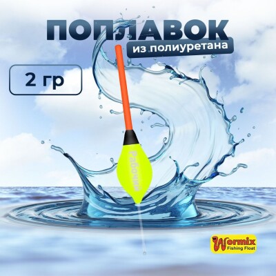 Поплавок из полиуретана Wormix Рабочий 510 2 гр
