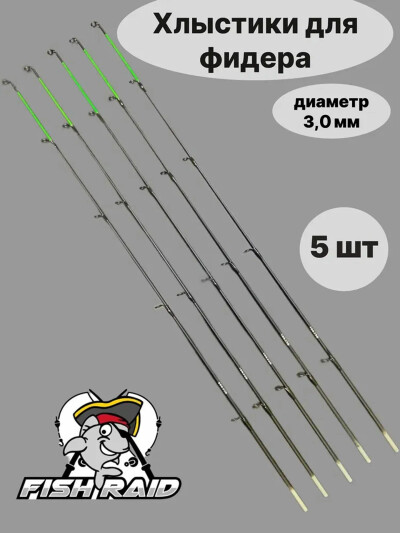 Хлыстики для фидера, диаметр 3,0 мм, набор 5 шт / Вершинки, кончики, квивертипы, для фидера, спиннинга