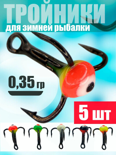 Мормышки для зимней рыбалки, тройники для рыбалки для зимней рыбалки 0.3 гр 5 шт