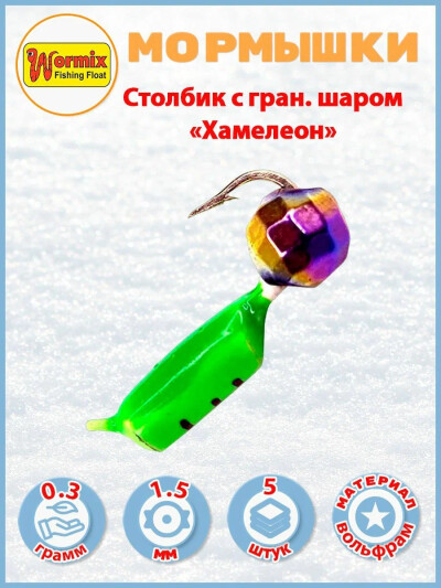 Мормышки вольфрам Столбик с гран. шаром "Хамелеон" 0,3 гр. зеленый 5 шт