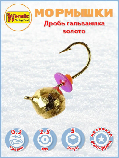Вольфрам мормышка Дробь гальваника золото 2.5 мм 0.2 гр 5 шт