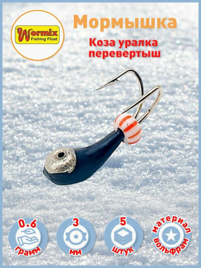 Мормышка вольфрам Wormix коза уралка перевертыш с серебряной короной 0.6 гр d-3мм 5 шт