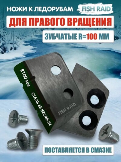 Ножи для ледобура ЛР-100мм зубчатые плоские правое вращение