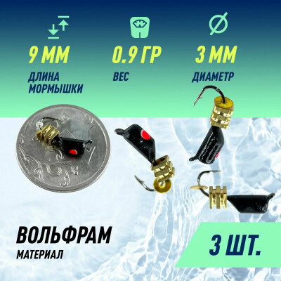 Мормышки для зимней рыбалки D-3 Ст-к Черн, Красн + Тетро Куб Золото 2,5*2,5мм 0,9гр (3 шт)