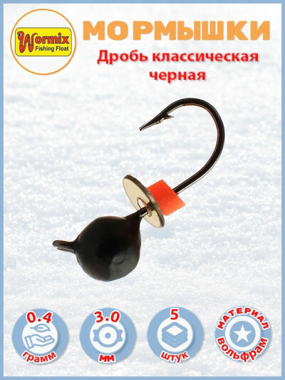 Вольфрам мормышка Дробь черная классика 3 мм 0.4 гр 5 шт