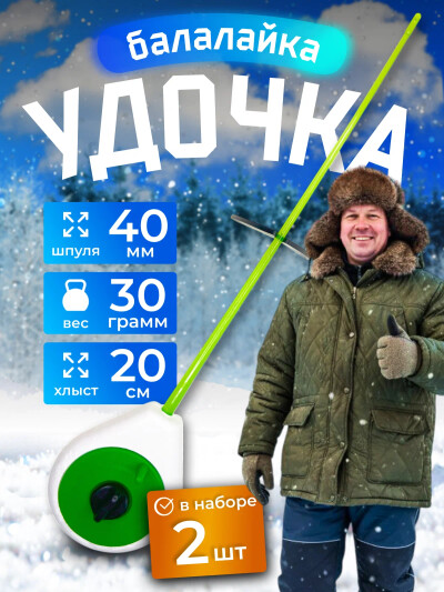 Удочка для зимней рыбалки балалайка пенопласт белый зеленый 2 шт