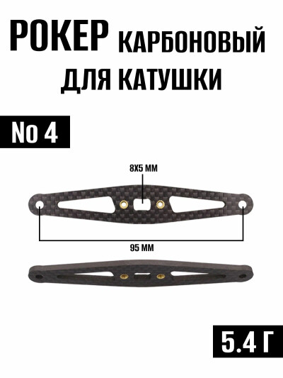 Рокер карбоновый для рыболовной ручки катушки №4, запчасти для рыболовной катушки