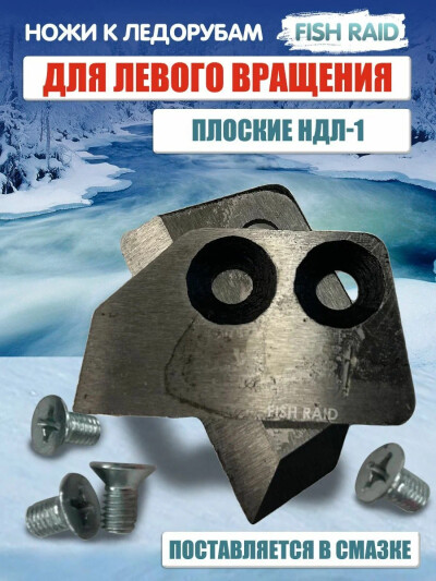 Ножи для ледобура НДЛ 1