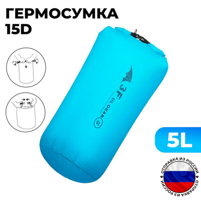 Гермосумка гермомешок 15D nylon 5л 3F UL GEAR голубой водонепроницаемая сухая сумка