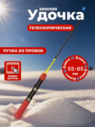 Удочка телескопическая зимняя красная для зимней рыбалки