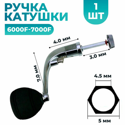 Универсальная ручка для катушки рыболовной 6000F-7000F большой 1 шт металл
