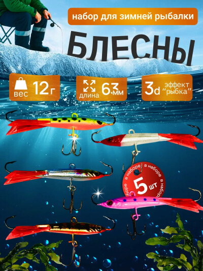 Комплект из 5 балансиров для зимней рыбалки 12 гр