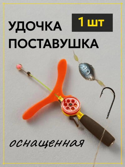 Удочка для зимней рыбалки, поставушка на форель оснащенная 1 шт
