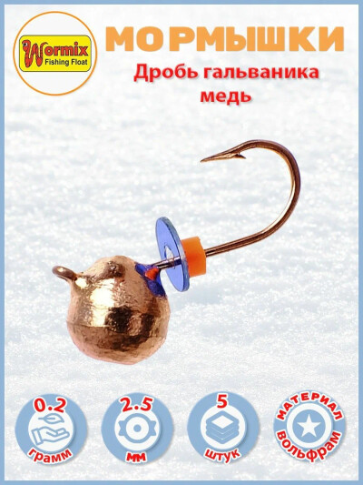Вольфрам мормышка Дробь гальваника медь 2.5 мм 0.2 гр 5 шт