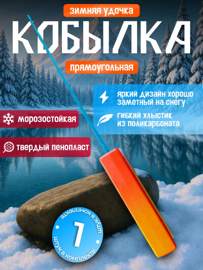 Удочка для зимней рыбалки Кобылка прямоугольная с хлыстиком двухсторонняя пенопласт 1 шт