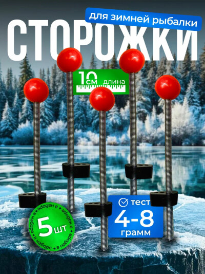 Сторожки для зимней рыбалки витые 10 см c большим шариком, кивок для зимней рыбалки 5 шт