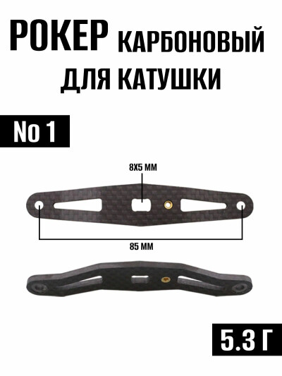 Рокер карбоновый для рыболовной ручки катушки №1, запчасти для рыболовной катушки