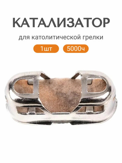 Катализатор для грелки каталитической в сборе, насадка 1 шт