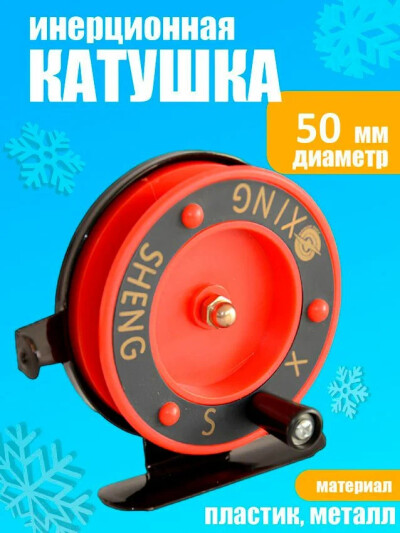 Катушка для зимней рыбалки 50 мм XING SHENG 601D
