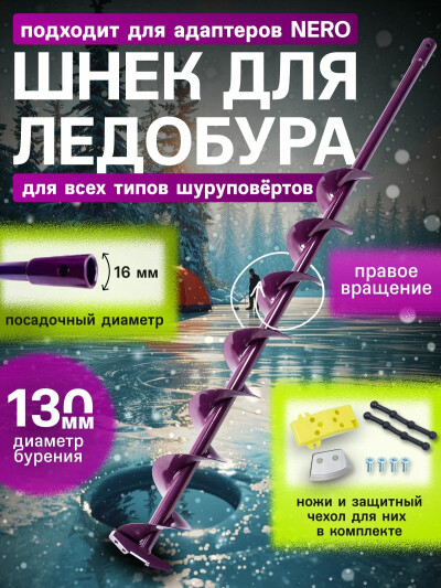 Шнек для ледобура "NERO" труба d16мм 13см правое вращ / под шуруповерт / для зимней рыбалки Неро