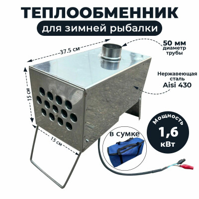 Теплообменник для зимней палатки с вентилятором в сумке 18 трубок 1,6 кВт в сумке