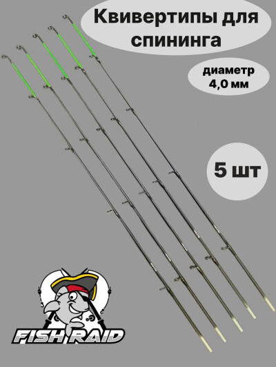 Хлыстик для удочки (для спиннинга, для фидера) 5 ШТ / Квивертипы для фидера 0.8 мм вершинка, 4 мм комель