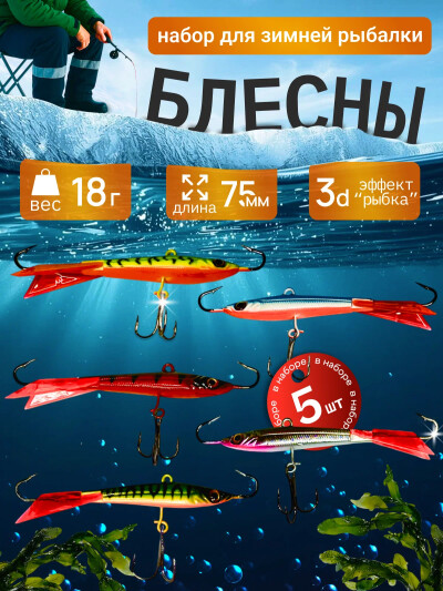 Комплект из 5 балансиров для зимней рыбалки 18гр