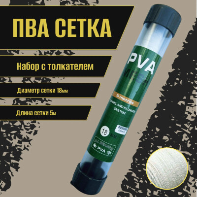 Запасная ПВА сетка 18 мм 5 метров+ Набор PVA (ПВА) сетка с плунжером (толкателем)