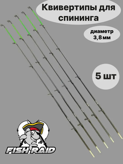 Хлыстики для фидера / Квивертипы для спиннинга 5 шт/ Квивертип для фидера 3.8 мм