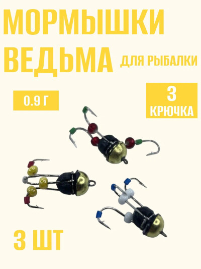 Мормышки для зимней рыбалки, кивковые свинцовые ведьма с 3 крючками(Япония) 0.9 гр 3 шт