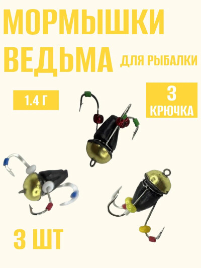 Мормышки для зимней рыбалки свинцовые ведьма кивок с 3 крючками(Япония) 1.4 гр 3 шт