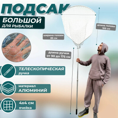 Подсак для рыбалки большой, карповый, телескопический, алюминиевый 80 см / подсак рыболовный