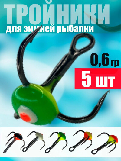 Тройники Чертики 5шт Светофор с каплей и камнем 0.6 гр