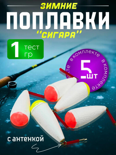 Поплавок для рыбалки СИГАРА, набор 5 шт, поплавок для зимней рыбалки