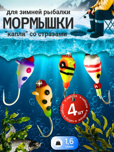 Мормышки зимние вольфрамовые капля со стразом 1 гр 4 шт