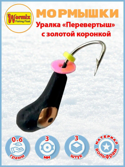 Мормышки для рыбалки Уралка "Перевертыш" с золотой коронкой 0,6 гр. 3 шт