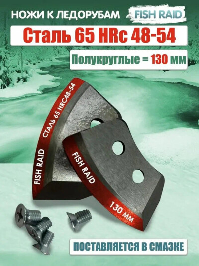 Ножи для ледобура, комплект ножей к шнеку по льду (полукруглые/ мокрый лед) ЛР-130мм L
