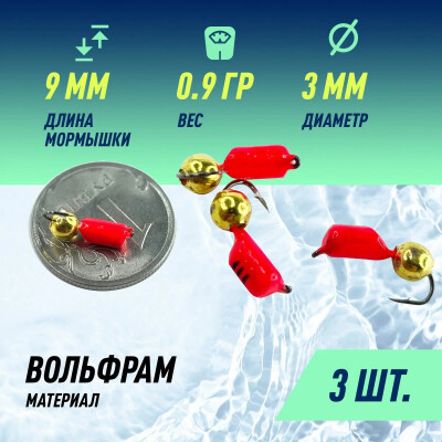 Мормышки для зимней рыбалки D-3 Ст-к Красн, Черн Полос + Шар Золото D-3мм 0,9гр (3 шт)