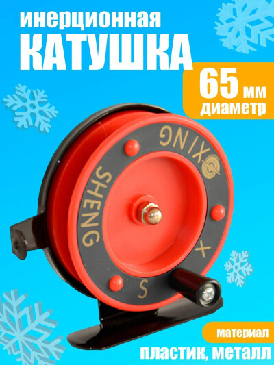 Катушка для зимней рыбалки 65 мм XING SHENG 701D