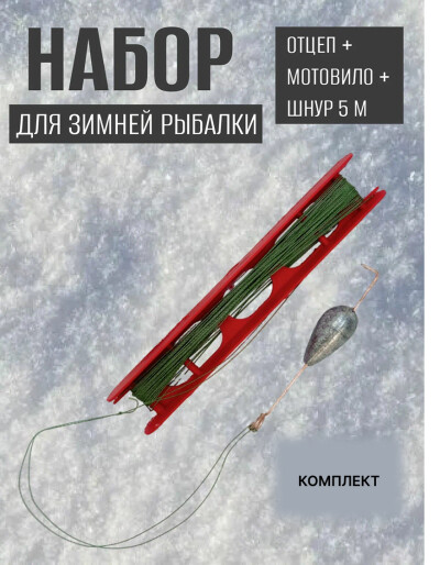 Отцеп зимний рыболовный для мормышек + мотовило + шнур 5 м