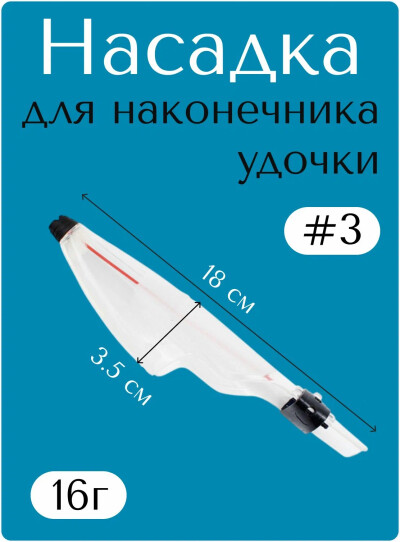 Защитный чехол/насадка для наконечника удочки, пластиковый колпачек для удилища №3