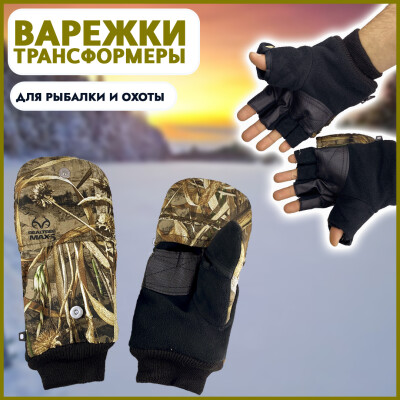 Варежки трансформеры для охоты и рыбалки до -10С
