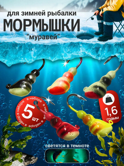 Мормышки зимние свинцовые муравей фосфор 1.6 гр 5 шт